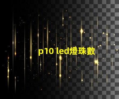 p10 led燈珠數量